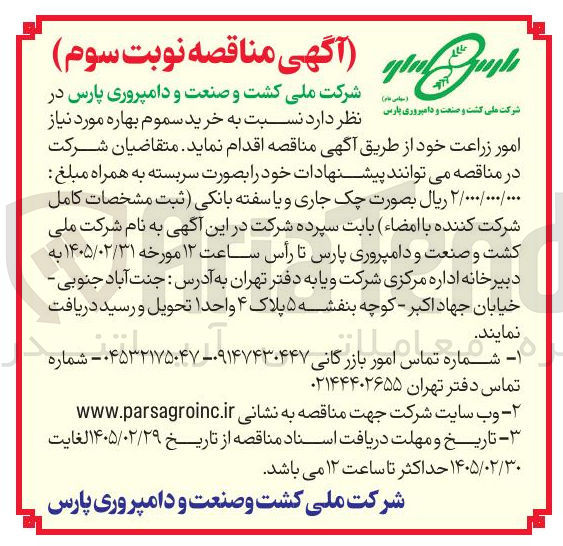 تصویر کوچک آگهی خرید سموم بهاره