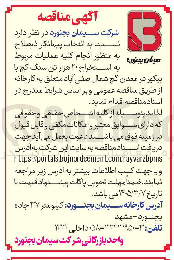 تصویر کوچک آگهی انتخاب پیمانکار ذیصلاح به منظور انجام کلیه عملیات مربوط به استخراج سنگ گچ با پیکور در معدن
