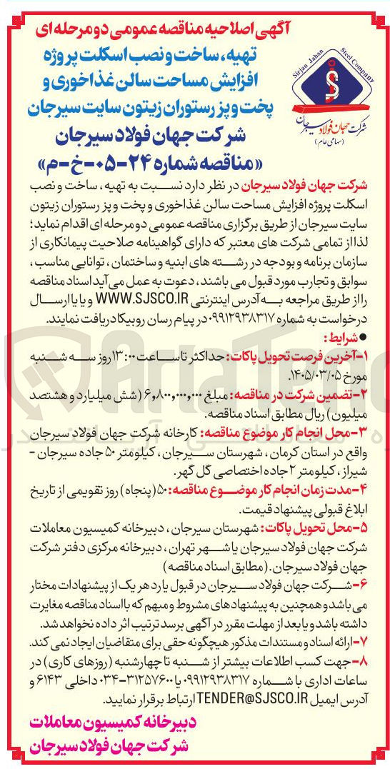 تصویر کوچک آگهی تهیه ساخت و نصب اسکلت پروژه افزایش مساحت سالن غذاخوری و پخت و پز رستوران 