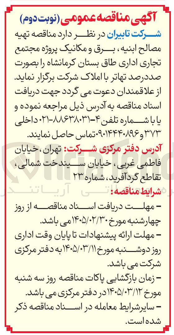 تصویر کوچک آگهی تهیه مصالح ابنیه برق و مکانیک 