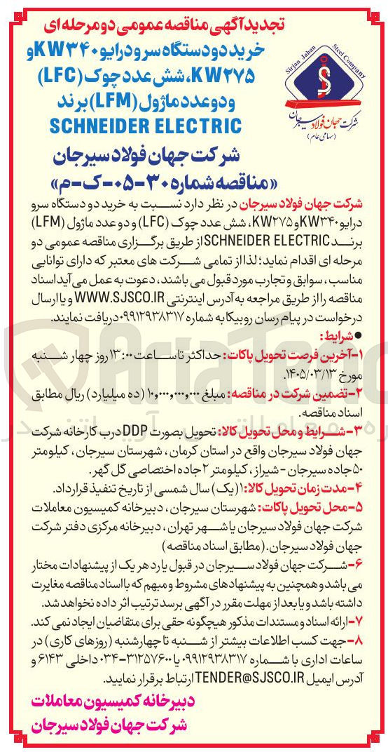 تصویر کوچک آگهی خرید دو دستگاه سرو درایو ۳۴۰ و ۲۷۵ ، شش عدد چوک (LFC) و دو عدد ماژول (LFM)