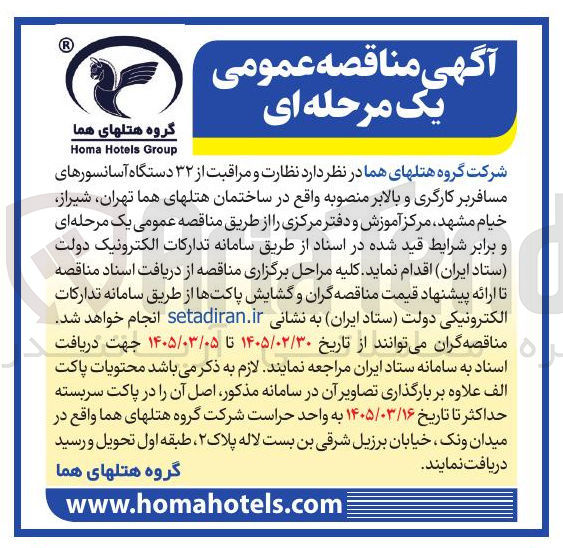 تصویر کوچک آگهی نظارت و مراقبت از ۳۲ دستگاه آسانسورهای مسافربر کارگری و بالابر منصوبه