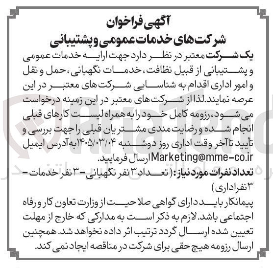تصویر کوچک آگهی ارایه خدمات عمومی و پشتیبانی از قبیل نظافت خدمات نگهبانی ، حمل و نقل و امور اداری