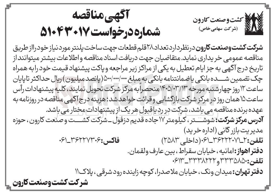 تصویر کوچک آگهی خرید قطعات جهت ساخت پلنتر مورد نیاز