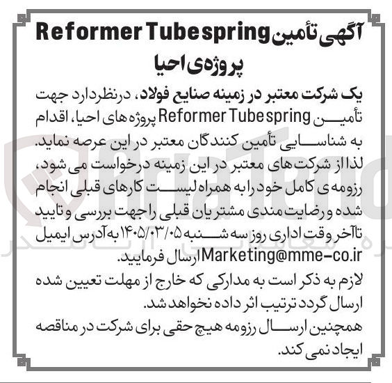تصویر کوچک آگهی تأمین spring Tube Reformer پروژه های احیا