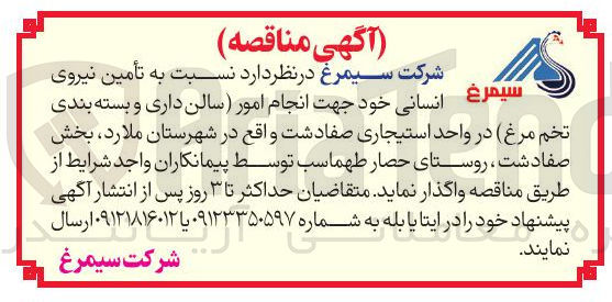 تصویر کوچک آگهی تأمین نیروی انسانی خود جهت انجام امور سالن داری و بسته بندی تخم مرغ