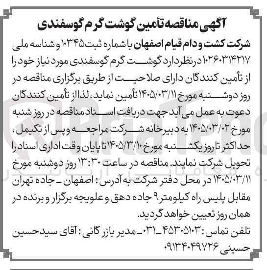 تصویر کوچک آگهی تأمین گوشت گرم گوسفندی 