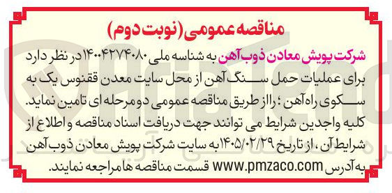 تصویر کوچک آگهی عملیات حمل سنگ آهن از محل سایت معدن