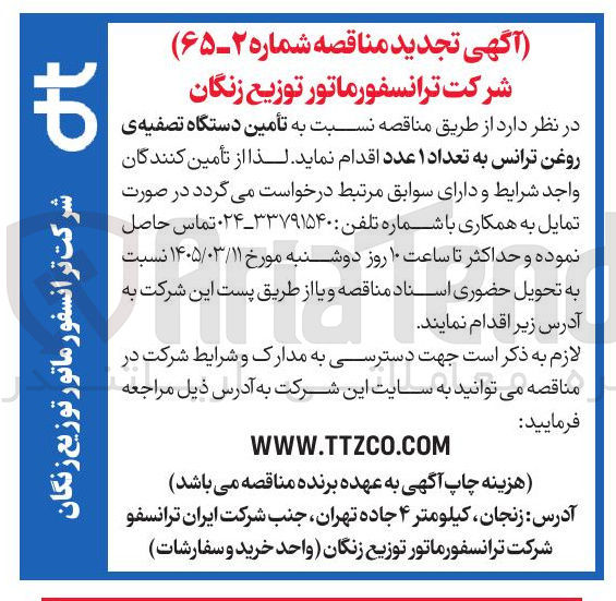 تصویر کوچک آگهی تأمین دستگاه تصفیه ی روغن ترانس به تعداد ۱ عدد