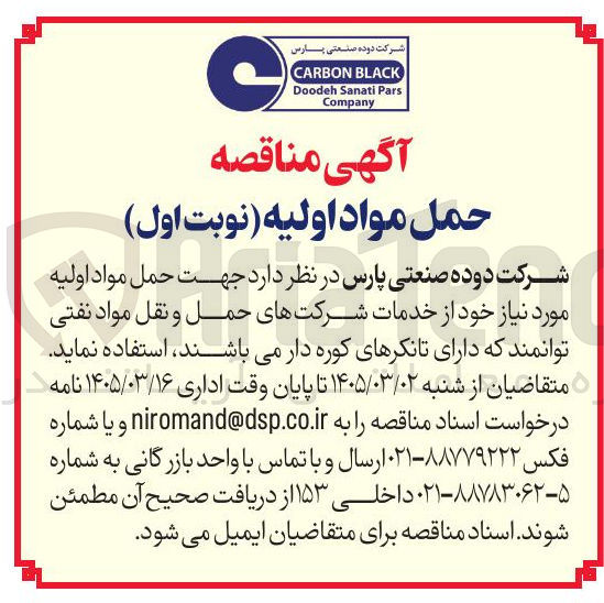تصویر کوچک آگهی استفاده از شرکت های حمل و نقل مواد نفتی که دارای تانکرهای کوره دار می باشند جهت حل مواد اولیه مورد نیاز
