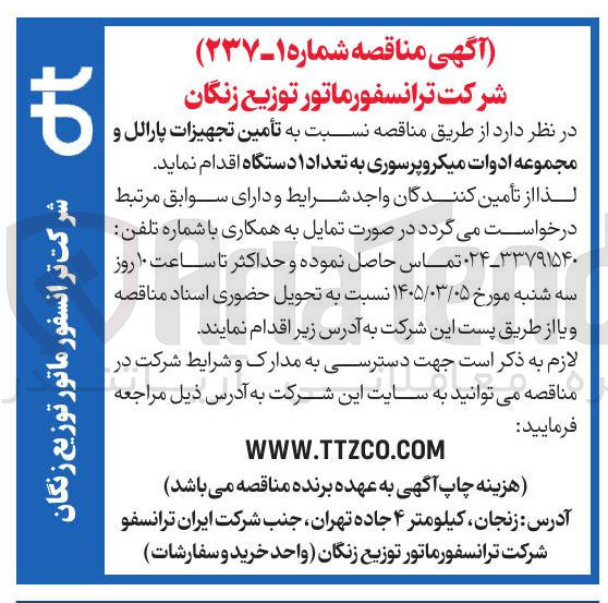 تصویر کوچک آگهی تأمین تجهیزات پارالل و مجموعه ادوات میکروپرسوری به تعداد ۱ دستگاه 