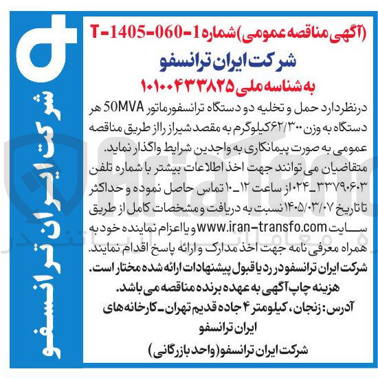 تصویر کوچک آگهی حمل و تخلیه دو دستگاه ترانسفورماتور 50MVA هر دستگاه به وزن ۶۲/۳۰۰ کیلوگرم 