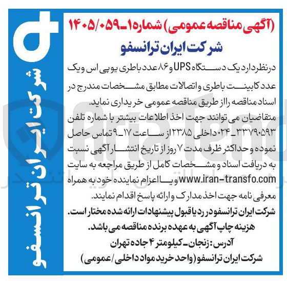 تصویر کوچک آگهی خرید یک دستگاه UPS و ۸۶ عدد باطری یو پی اس و یک عدد کابینت باطری و اتصالات