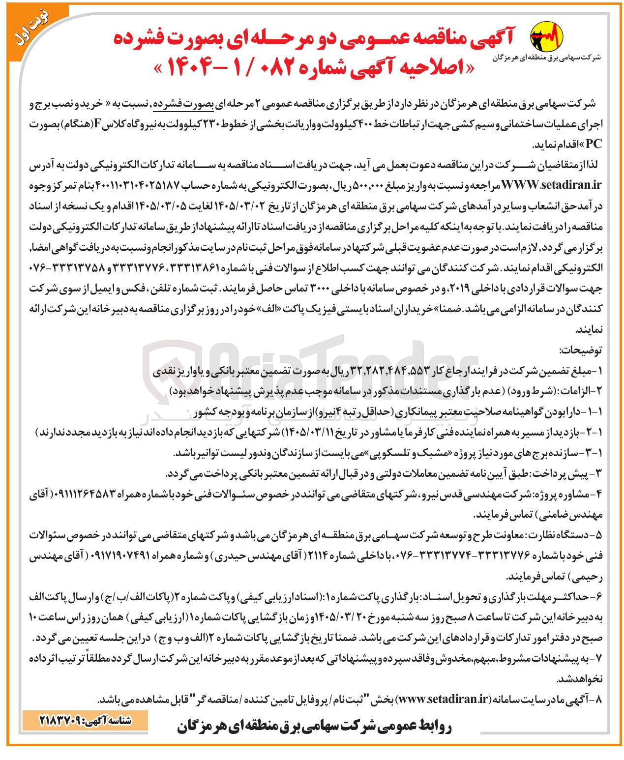 تصویر کوچک آگهی خرید و نصب برج و اجرای عملیات ساختمانی و سیم کشی جهت ارتباطات خط ۴۰۰ کیلوولت و واریانت بخشی از خطوط ۲۳۰ کیلوولت