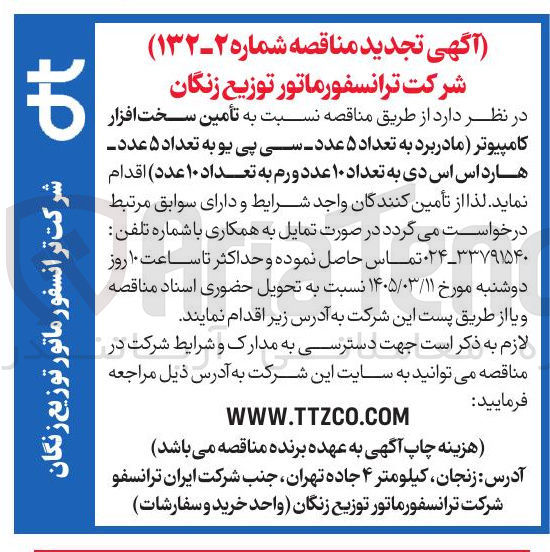 تصویر کوچک آگهی تأمین سخت افزار کامپیوتر (مادربرد - سی پی یو - هارد اس اس دی -ورم)