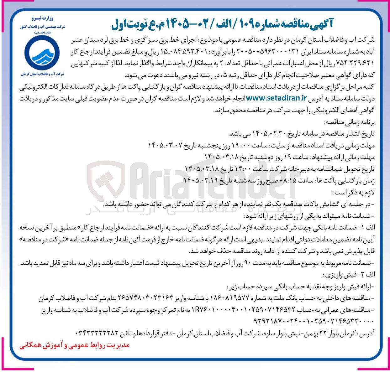 تصویر کوچک آگهی اجرای خط برق سبز گزی و خط برق لرد میدان