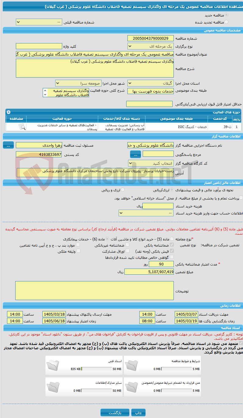 تصویر کوچک آگهی مناقصه عمومی یک مرحله ای واگذاری سیستم تصفیه فاضلاب دانشگاه علوم پزشکی ( غرب گیلان)