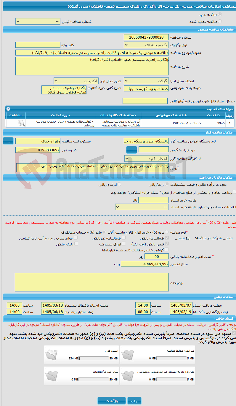 تصویر کوچک آگهی مناقصه عمومی یک مرحله ای واگذاری راهبری سیستم تصفیه فاضلاب (شرق گیلان)