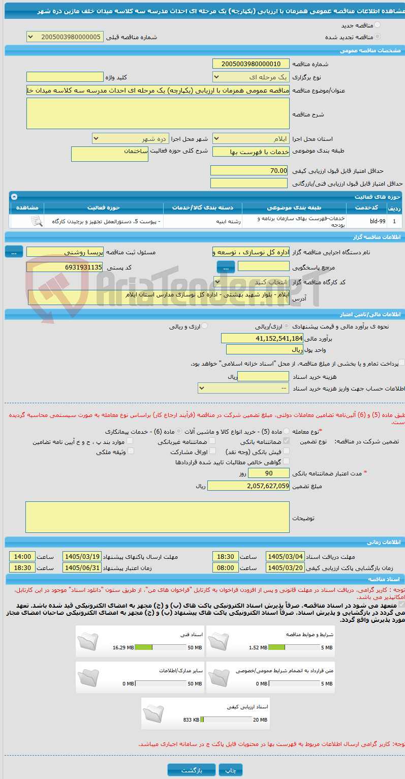 تصویر کوچک آگهی مناقصه عمومی همزمان با ارزیابی (یکپارچه) یک مرحله ای احداث مدرسه سه کلاسه میدان خلف ماژین دره شهر