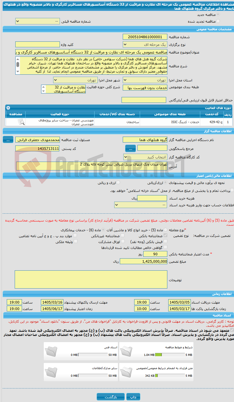 تصویر کوچک آگهی مناقصه عمومی یک مرحله ای نظارت و مراقبت از 32 دستگاه آسانسورهای مسافربر کارگری و بالابر منصوبه واقع در هتلهای تابعه و دفتر مرکزی گروه هتلهای هما