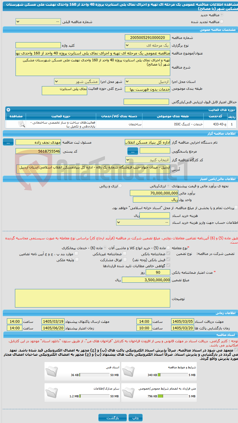 تصویر کوچک آگهی مناقصه عمومی یک مرحله ای تهیه و اجرای نمای پلی استایرن پروژه 40 واحد از 160 واحدی نهضت ملی مسکن شهرستان مشکین شهر (با مصالح)