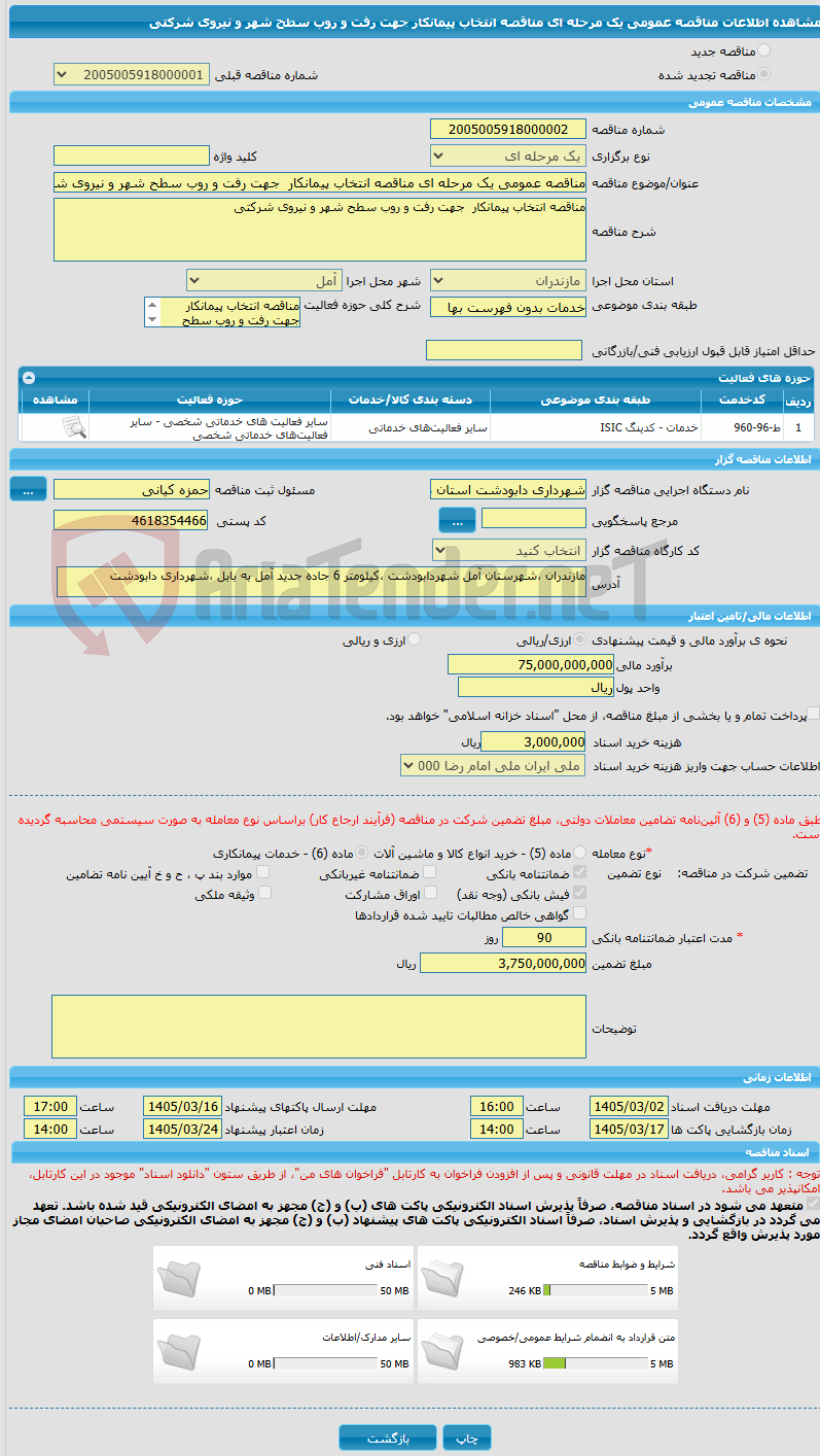 تصویر کوچک آگهی مناقصه عمومی یک مرحله ای مناقصه انتخاب پیمانکار  جهت رفت و روب سطح شهر و نیروی شرکتی