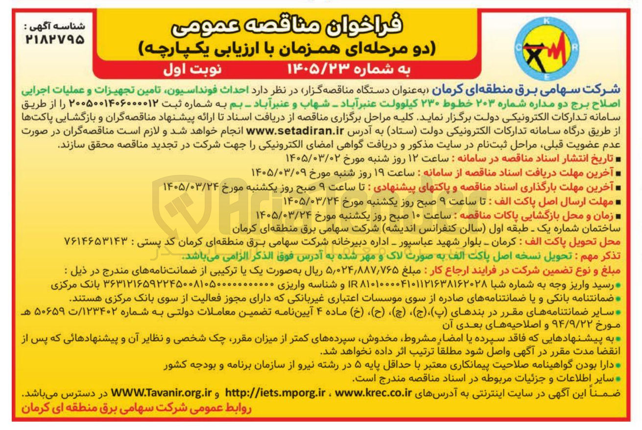 تصویر کوچک آگهی احداث فونداسیون تامین تجهیزات و عملیات اجرایی اصلاح برج دو مداره شماره ۲۰۳ خطوط ۲۳۰ کیلوولت