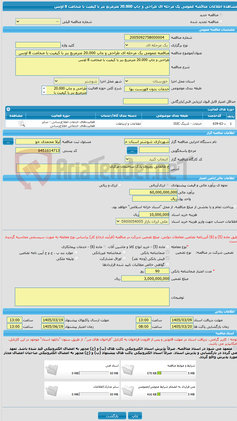 تصویر کوچک آگهی مناقصه عمومی یک مرحله ای طراحی و چاپ 20.000 مترمربع بنر با کیفیت با ضخامت 8 اونس