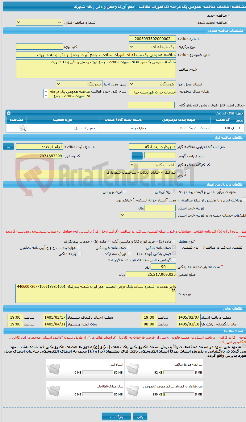 تصویر کوچک آگهی مناقصه عمومی یک مرحله ای امورات نظافت ، جمع آوری وحمل و دفن زباله شهری