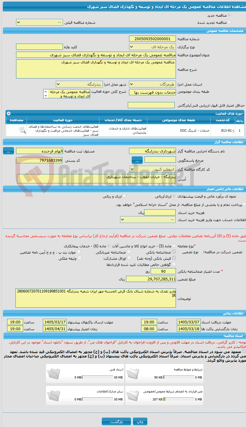 تصویر کوچک آگهی مناقصه عمومی یک مرحله ای ایجاد و توسعه و نگهداری فضای سبز شهری