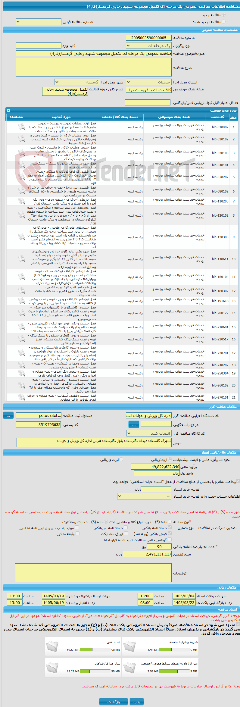 تصویر کوچک آگهی مناقصه عمومی یک مرحله ای تکمیل مجموعه شهید رجایی گرمسار(فاز4)