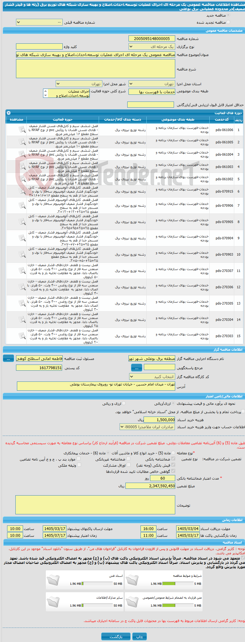 تصویر کوچک آگهی مناقصه عمومی یک مرحله ای اجرای عملیات توسعه،احداث،اصلاح و بهینه سازی شبکه های توزیع برق  (رله ها و فیدر فشار ضعیف)در محدوده عملیاتی برق بوعلی
