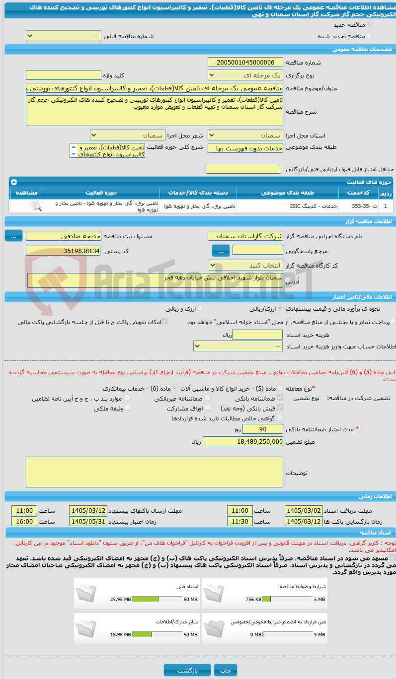 تصویر کوچک آگهی مناقصه عمومی یک مرحله ای تامین کالا(قطعات)، تعمیر و کالیبراسیون انواع کنتورهای توربینی و تصحیح کننده های الکترونیکی حجم گاز شرکت گاز استان سمنان و تهی