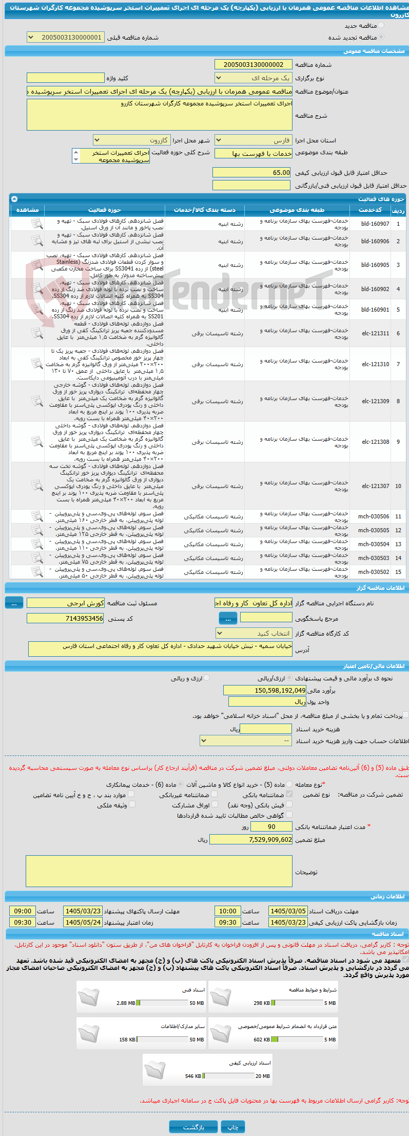 تصویر کوچک آگهی مناقصه عمومی همزمان با ارزیابی (یکپارچه) یک مرحله ای اجرای تعمییرات استخر سرپوشیده مجموعه کارگران شهرستان کازرون