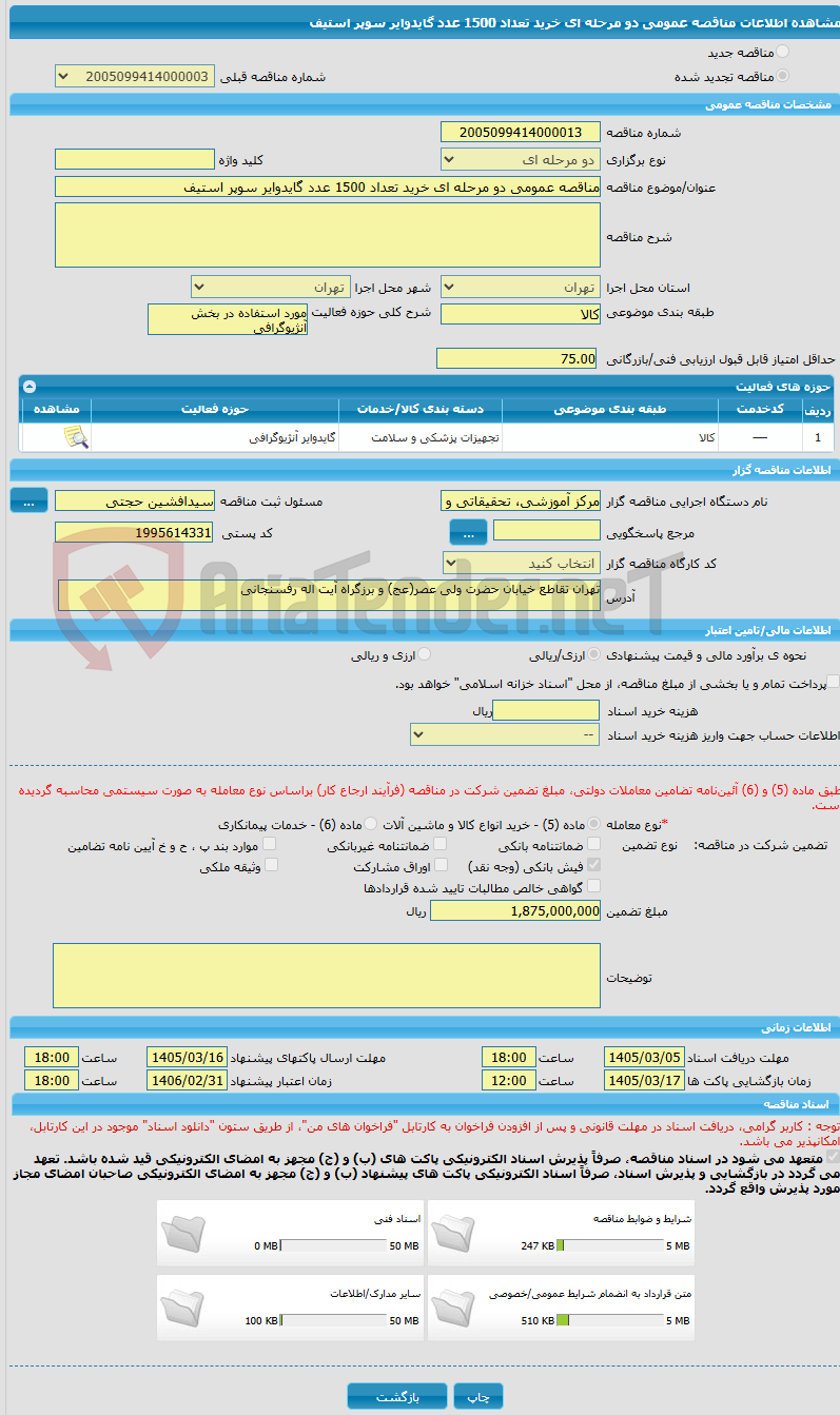 تصویر کوچک آگهی مناقصه عمومی دو مرحله ای خرید تعداد 1500 عدد گایدوایر سوپر استیف