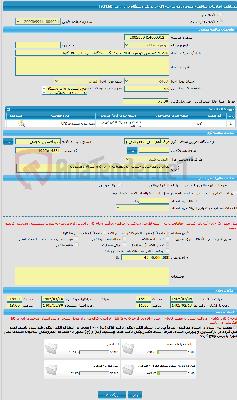 تصویر کوچک آگهی مناقصه عمومی دو مرحله ای خرید یک دستگاه یو پی اس 160کاوا 