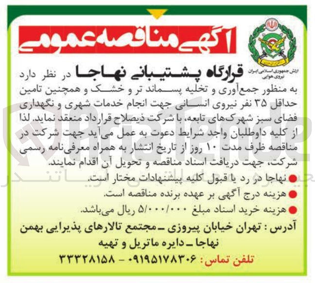 تصویر کوچک آگهی  جمع آوری و تخلیه پسماند تر و خشک