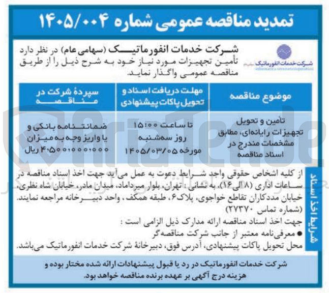 تصویر کوچک آگهی تأمین و تحویل تجهیزات رایانه 