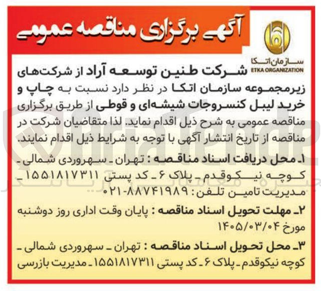 تصویر کوچک آگهی چاپ و خرید لیبل کنسروجات شیشه ای و قوطی