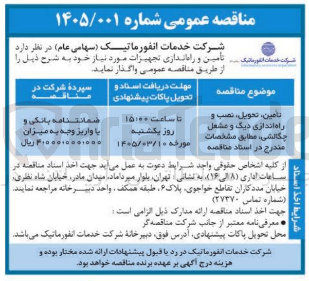تصویر کوچک آگهی تامین تحویل نصب و راه اندازی دیک و مشعل چگالشی