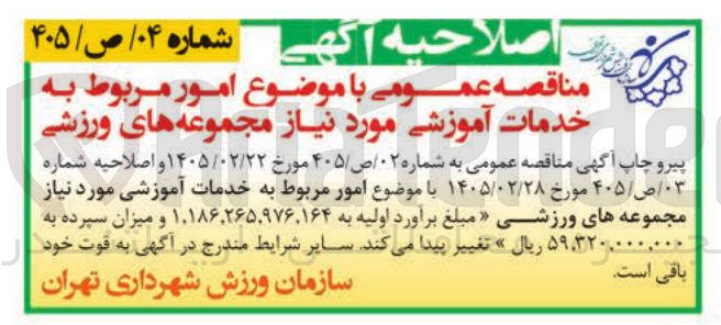 تصویر کوچک آگهی امور مربوط به خدمات آموزشی 