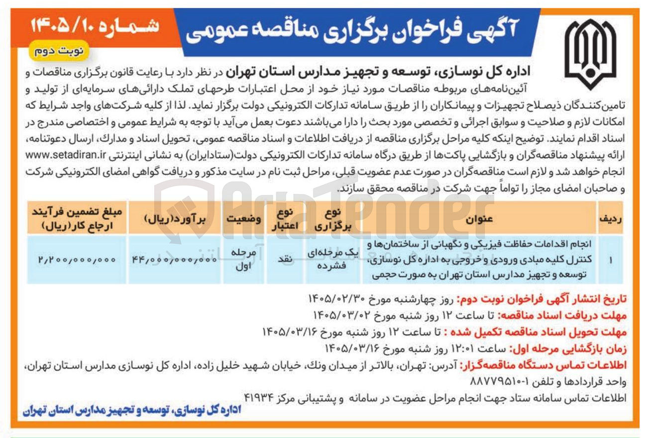 تصویر کوچک آگهی حفاظت فیزیکی و نگهبانی از ساختمانها و کنترل کلیه مبادی ورودی و خروجی 