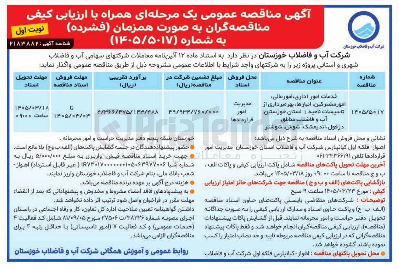 تصویر کوچک آگهی خدمات امور اداری، امور مالی، امور مشترکین، انبارها، بهره برداری از تاسیسات