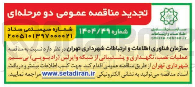 تصویر کوچک آگهی عملیات نصب نگهداری و پشتیبانی از شبکه وایرلس رادیویی بی سیم