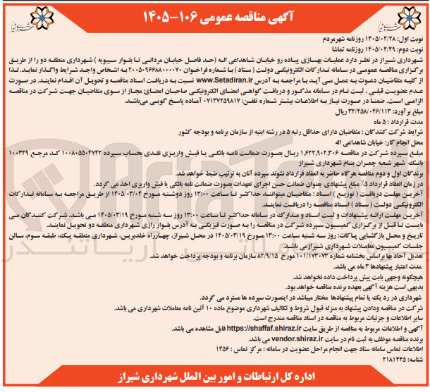 تصویر کوچک آگهی عملیات بهسازی پیاده رو