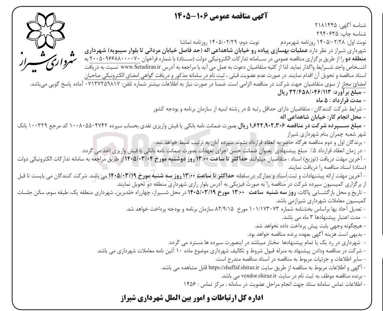 تصویر کوچک آگهی  عملیات بهسازی پیاده رو 
