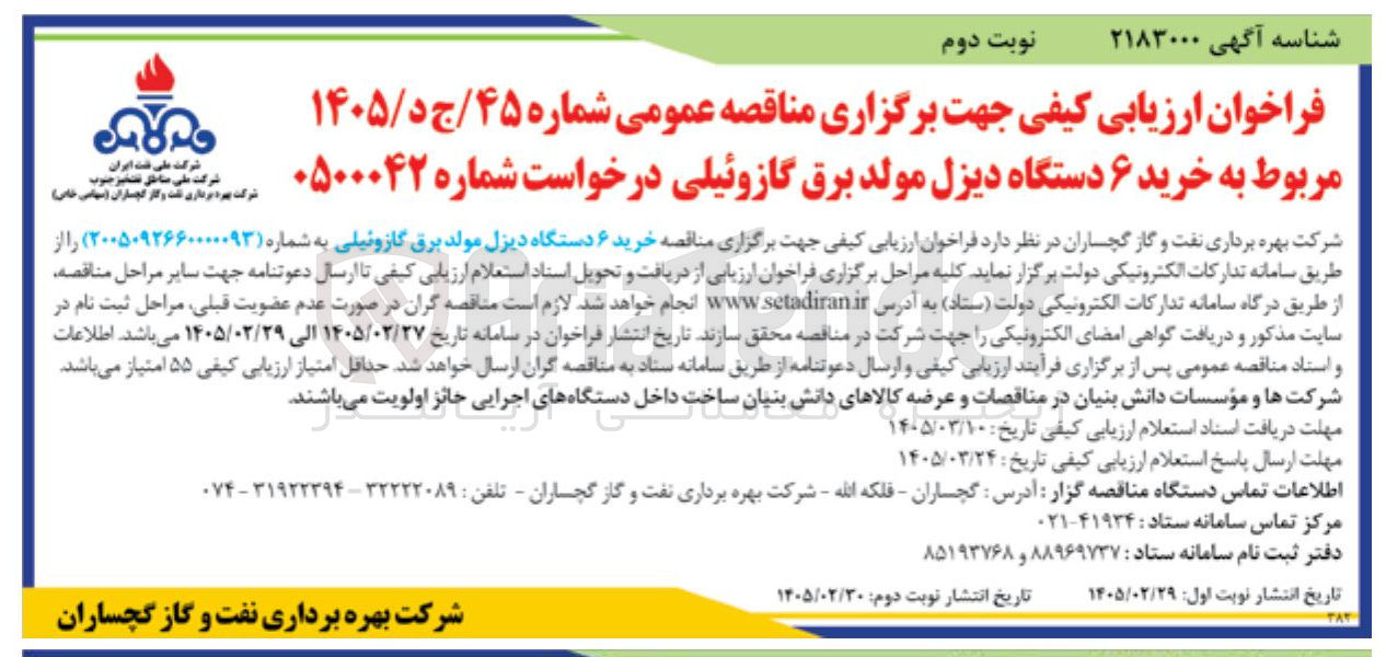 تصویر کوچک آگهی خرید ۶ دستگاه دیزل مولد برق گازوئیلی
