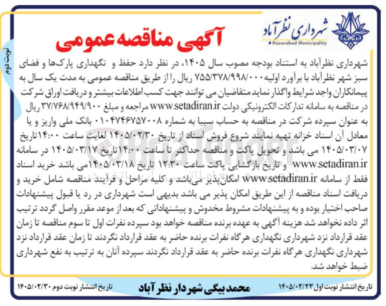 تصویر کوچک آگهی حفظ و نگهداری پارک ها و فضای سبز