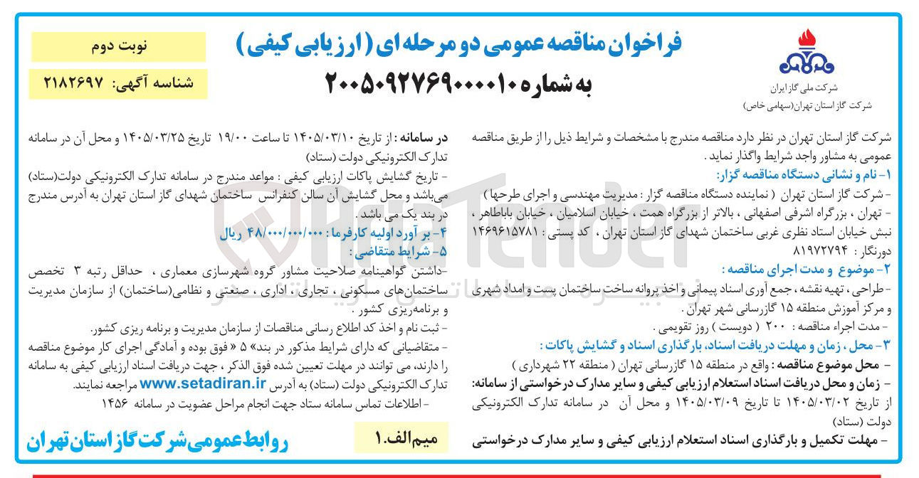 تصویر کوچک آگهی  طراحی ، تهیه نقشه جمع آوری اسناد پیمانی و اخذ پروانه ساخت ساختمان پست و امداد شهری و مرکز آموزش 