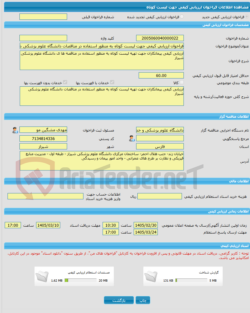 تصویر کوچک آگهی فراخوان ارزیابی کیفی جهت لیست کوتاه به منظور استفاده در مناقصات دانشگاه علوم پزشکی شیراز